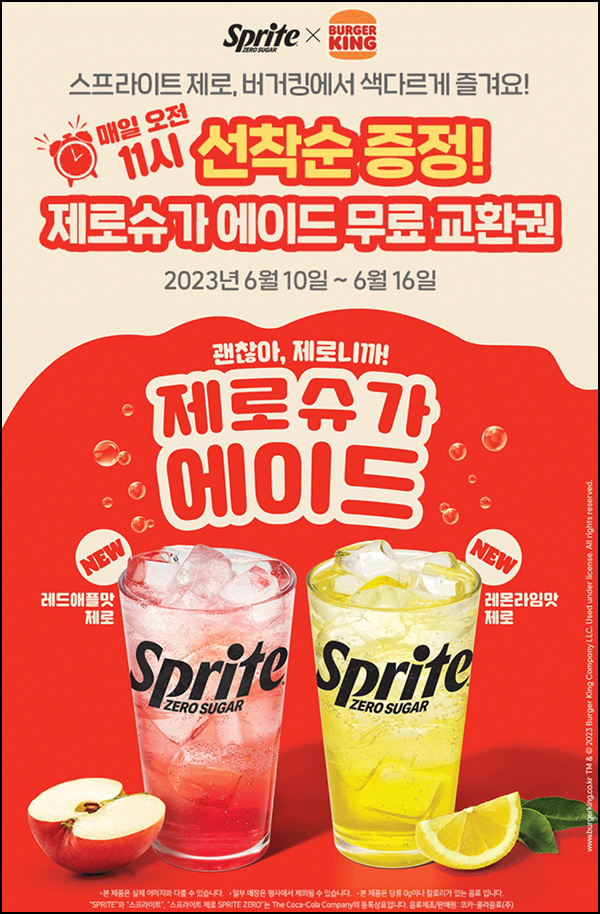 코크플레이 버거킹 제로슈가 에이드 무료(2,000명)매일 선착순~06.16 코크플레이 버거킹 제로슈가 에이드 무료(2,000명)매일 선착순~06.16