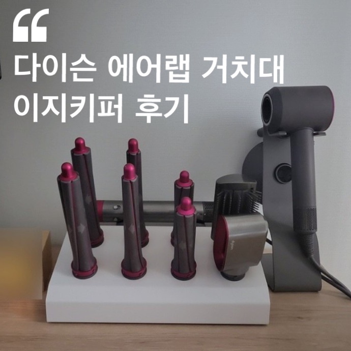  다이슨 에어랩 거치대 이지키퍼 후기
