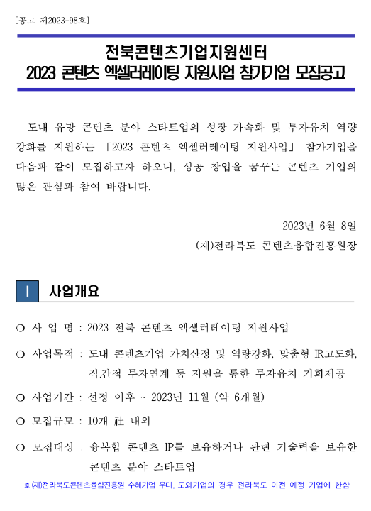 2023년 전북콘텐츠기업지원센터 콘텐츠 엑셀러레이팅 지원사업 참가기업 모집 공고 2023년 전북콘텐츠기업지원센터 콘텐츠 엑셀러레이팅 지원사업 참가기업 모집 공고