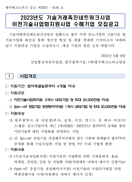 [광주] 2023년 기술거래촉진네트워크사업 이전기술사업화지원사업 수혜기업 모집 공고