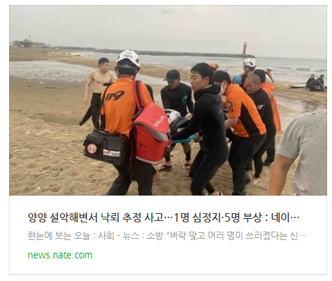 양양 설악해변서 낙뢰 추정 사고…1명 심정지·5명 부상 양양 설악해변서 낙뢰 추정 사고…1명 심정지·5명 부상