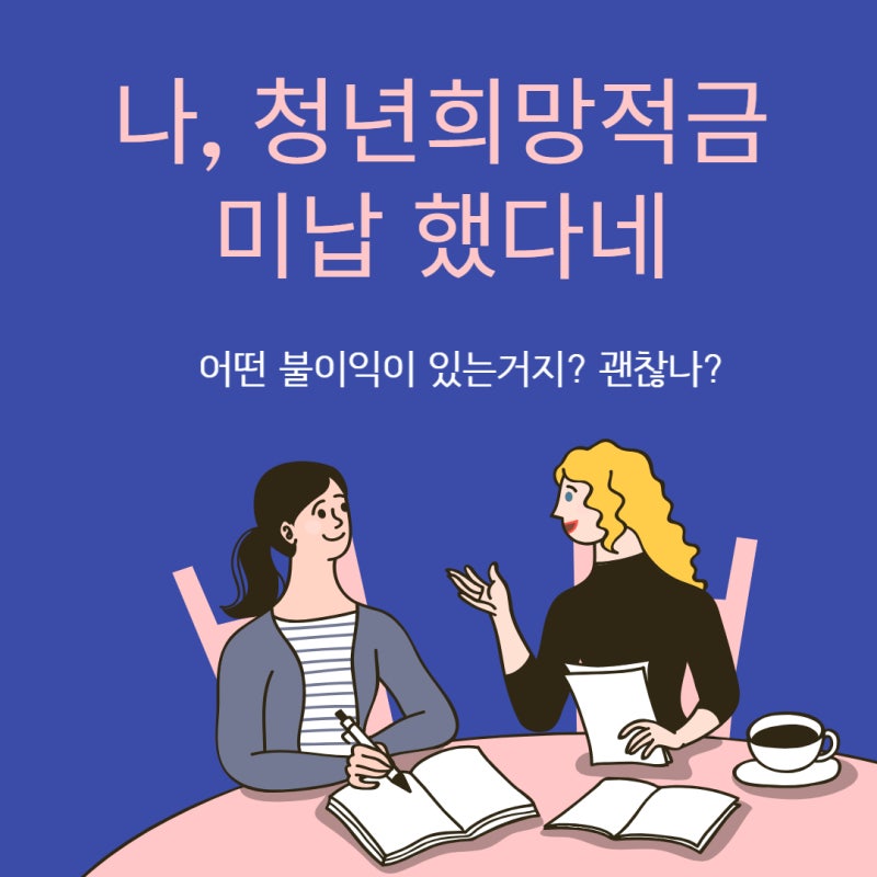이번달 미납했다.청년희망적금 미납했을때는 이렇게!