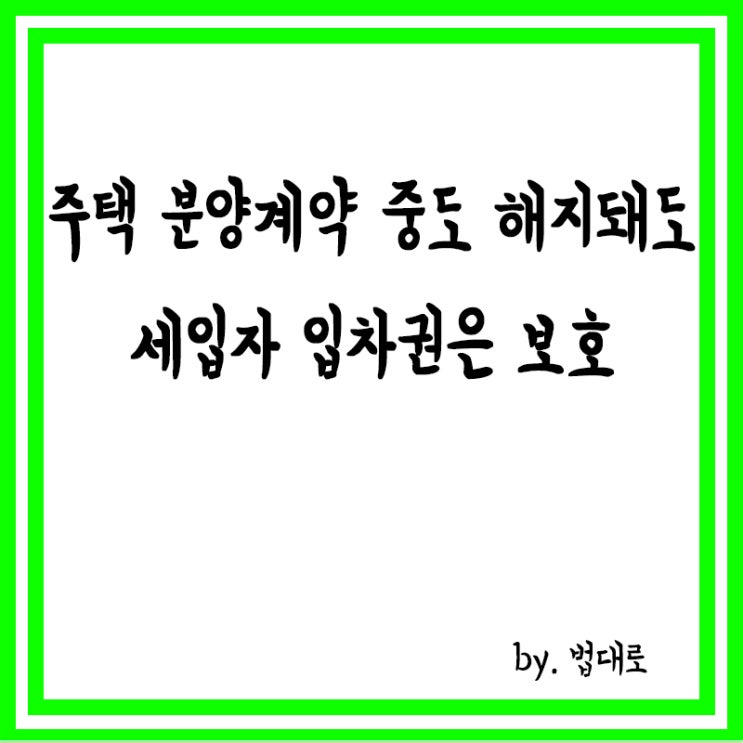  대법 "주택 분양계약 중도 해지돼도 세입자 임차권은 보호"