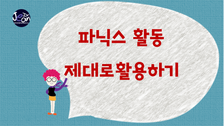  파닉스 활동 &  제대로 하기