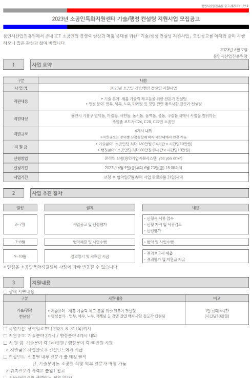 [경기] 용인시 2023년 소공인특화지원센터 기술ㆍ행정 컨설팅 지원사업 모집 공고