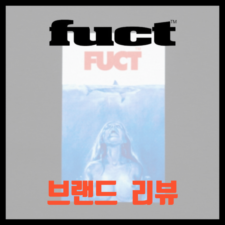 퍽트 FUCT 티셔츠의 매운맛 그래픽이 예술인 LA 기반 스트릿 브랜드