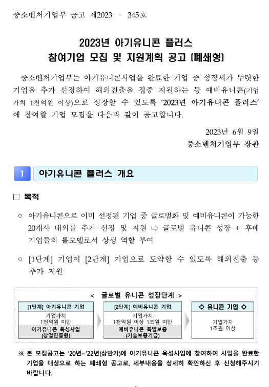 2023년 아기유니콘 플러스 참여기업 모집 및 지원계획 공고(폐쇄형) 2023년 아기유니콘 플러스 참여기업 모집 및 지원계획 공고(폐쇄형)