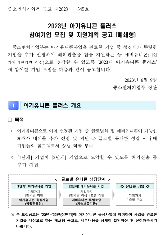 2023년 아기유니콘 플러스 참여기업 모집 및 지원계획 공고(폐쇄형)