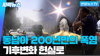 동남아 200년만의 폭염…기후변화 현실로 다가왔다 동남아 200년만의 폭염…기후변화 현실로 다가왔다