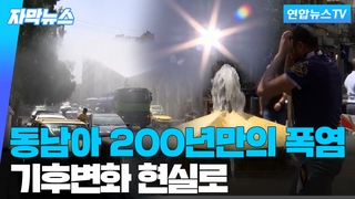 동남아 200년만의 폭염…기후변화 현실로 다가왔다