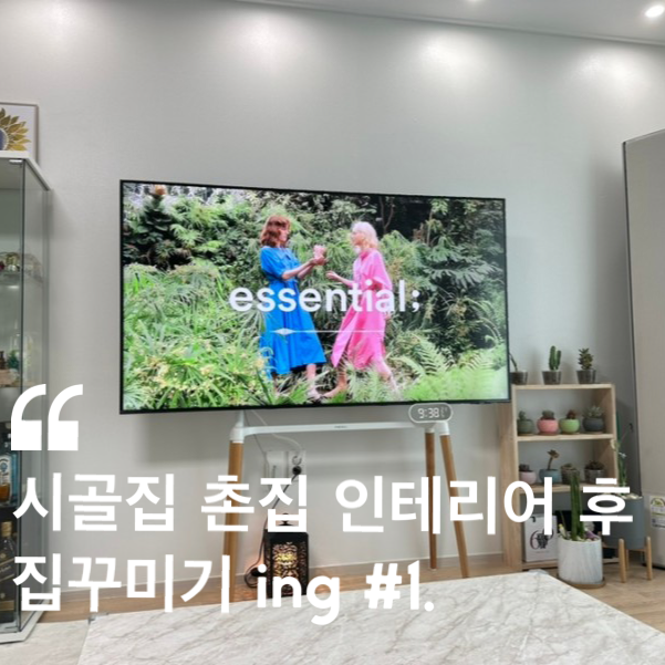  시골집 촌집 인테리어 후, 집꾸미기 ing ( 거실 부엌 다이닝룸 안방 )