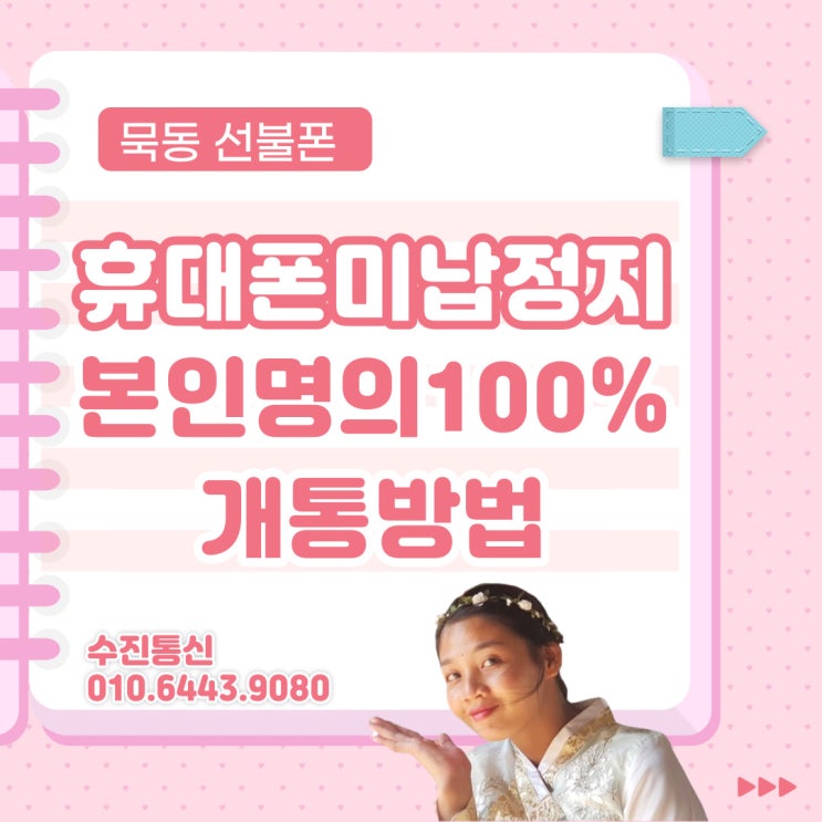  묵동선불폰 휴대폰 미납정지라도 본인명의100% 개통하는 방법