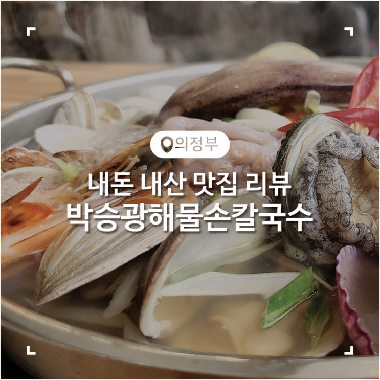  의정부시청 맛집 칼국수와 바지락 생채 비빔밥이 맛있었던 박승광해물손칼국수