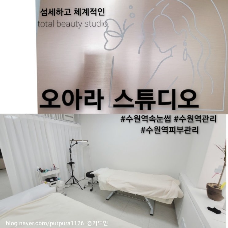 [속눈썹펌] 수원역 근처 원하는 디자인으로 취향저격한 오아라 스튜디오 자세한 후기