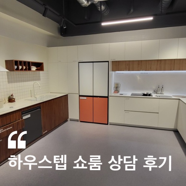  포세린장판 하우스텝 쇼룸 상담 후기 ( 강남 인테리어 시공 추천 )