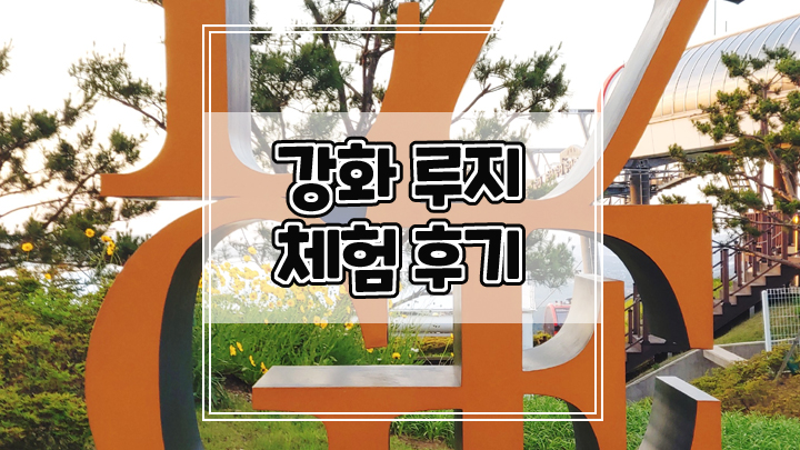  강화갈만한곳 강화씨사이드리조트 루지 야간 할인 가격 이용 후기