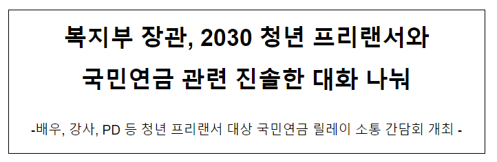 복지부 장관, 2030 청년 프리랜서와 국민연금 관련 진솔한 대화 나눠