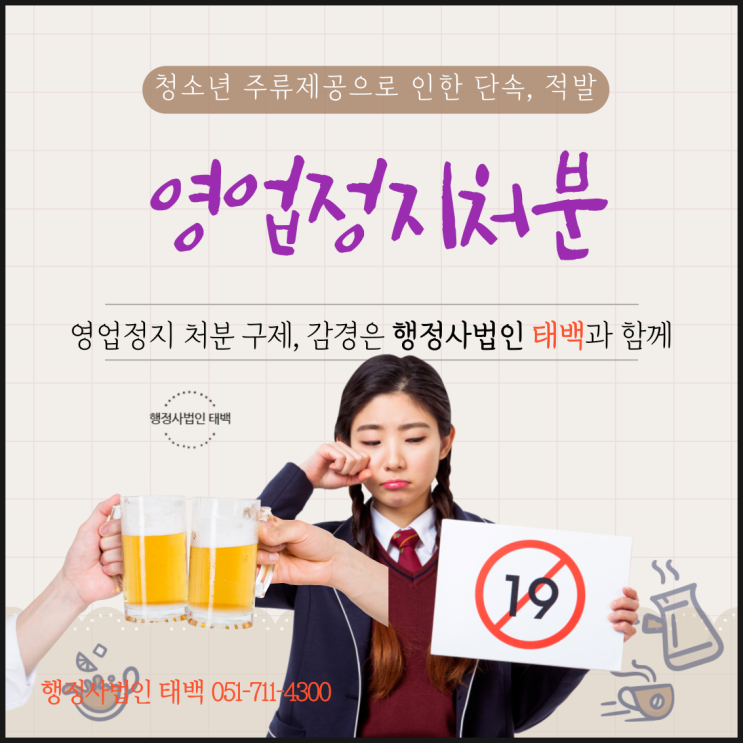  코로나펜데믹 이후 일반음식점 자영업 사장님들의 또 다른 위협. 청소년주류제공 단속·적발로 인한 영업정지처분 주의