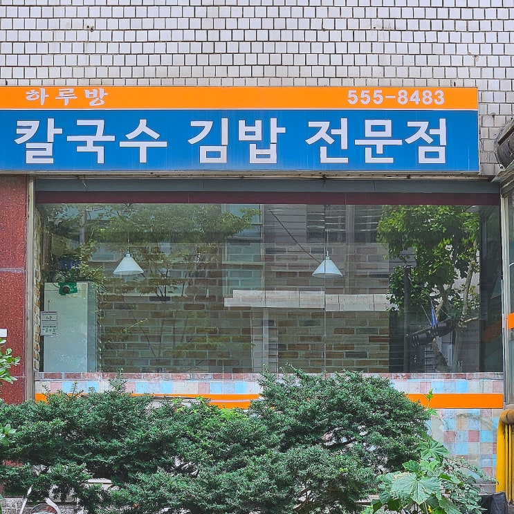  [선정릉/삼성동 맛집] 맛있는녀석들에 나온 가성비 좋은 수제비와 김밥집, "하루방"