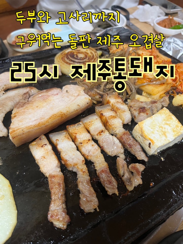  내돈내산 | 새벽까지 장사하는 제주도 오겹살 맛집이 있다? “25시 제주 통돼지”