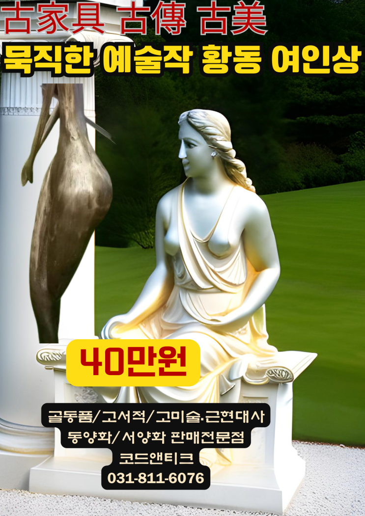  묵직하고 큰 예술적작품 황동소재 여인상 고가구 고미술 골동품 전문 코드앤티크