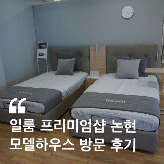  일룸 프리미엄샵 논현 비교하고 고르니 편해요.!