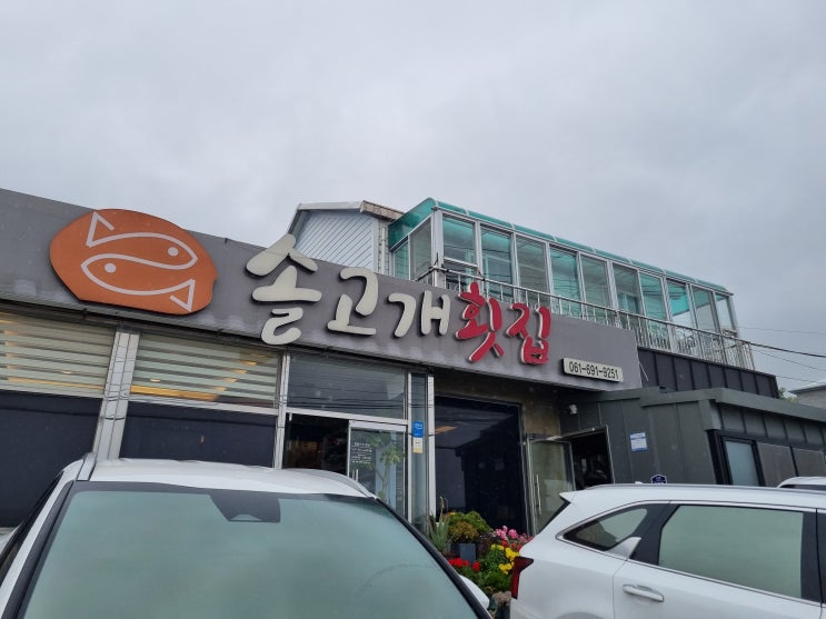  여수 가족모임 하기 좋은 식당 솔고개횟집