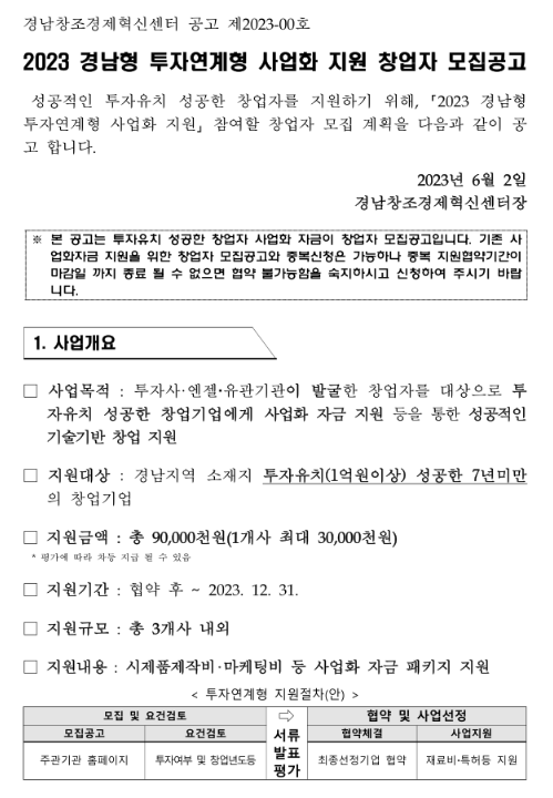 [경남] 2023년 투자연계형 사업화 지원 창업자 모집 재공고