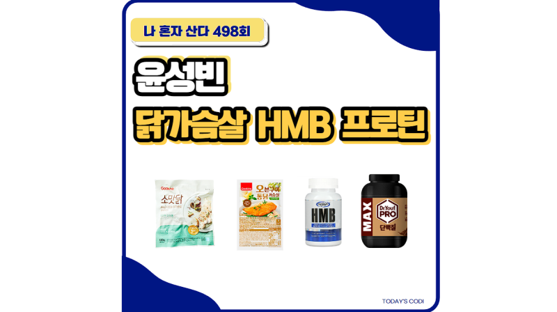 나혼자산다 윤성빈 닭가슴살 HMB 영양제 프로틴 단백질 나혼산 정보