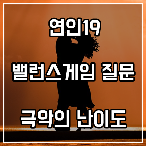연인19 밸런스게임 질문 (극악의 난이도) 연인19 밸런스게임 질문 (극악의 난이도)