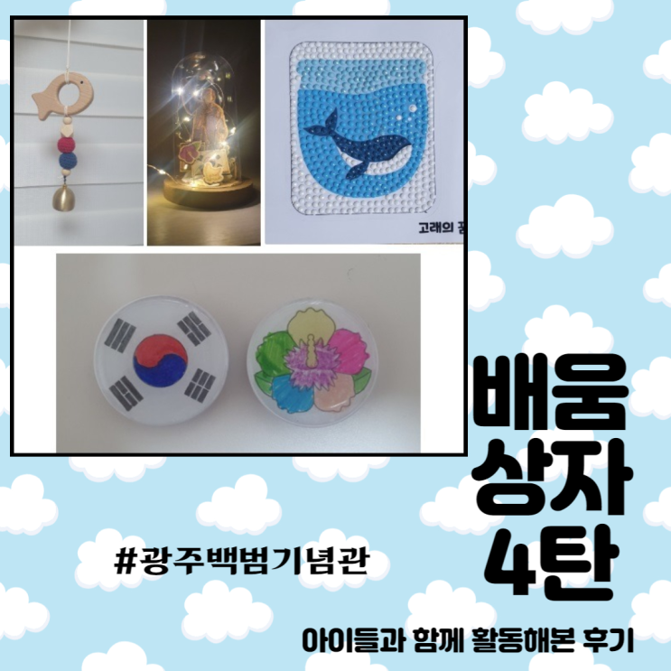  광주백범기념관 ㅣ 나라사랑 배움상자 4탄 - 직접 만들어본 떠껀한 후기