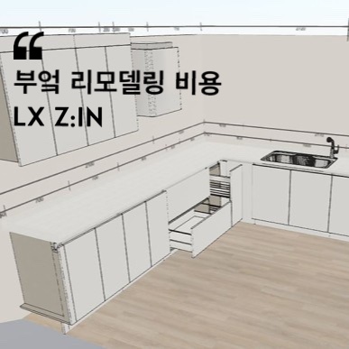  LX z:in 부엌 리모델링 견적 비교 (비용, 3D 설계도면 )