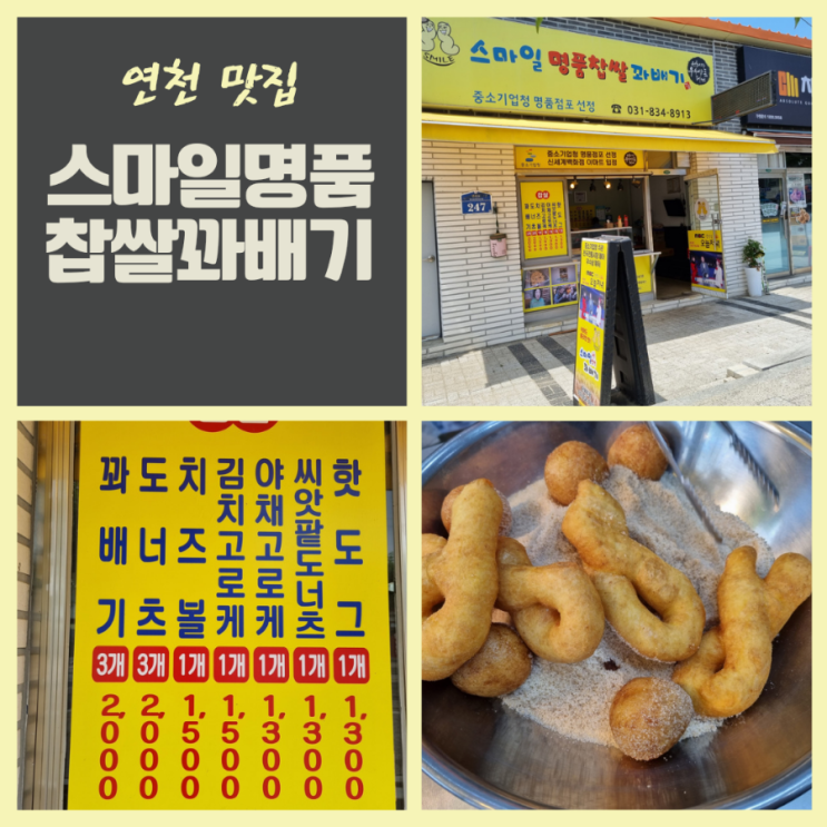  경기 연천 꽈배기맛집 스마일명품찹쌀꽈배기 오픈시간9시