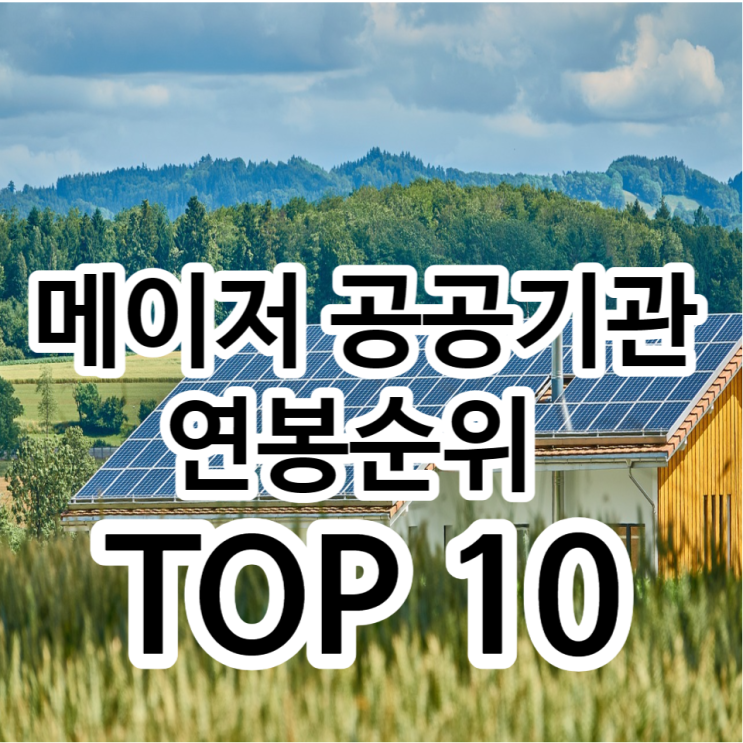  메이저 공공기관 연봉순위 2023 TOP 10