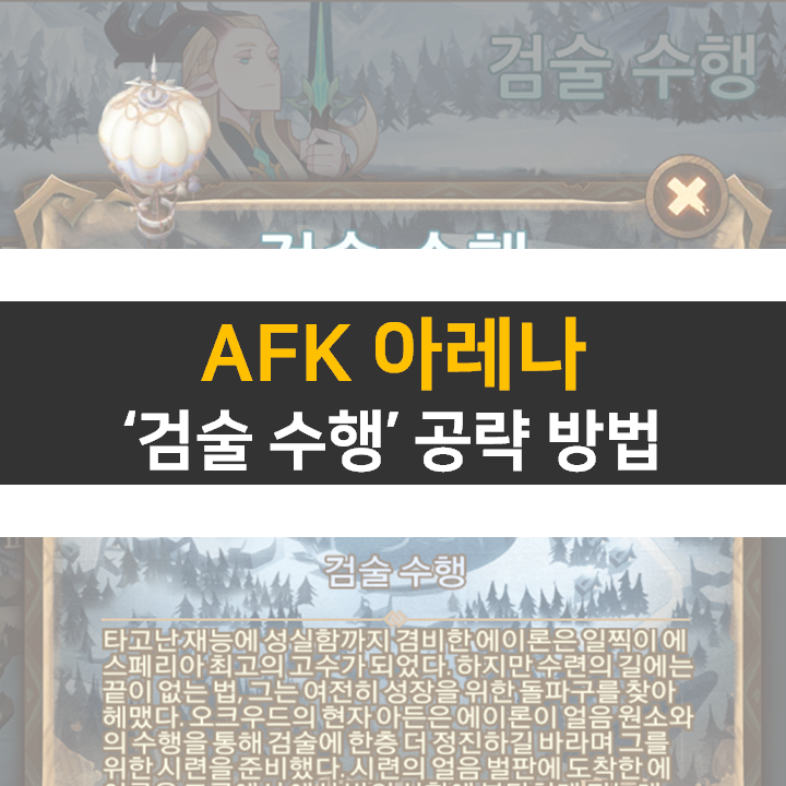 AFK아레나 검술수행 월드탐험 모바일게임 공략