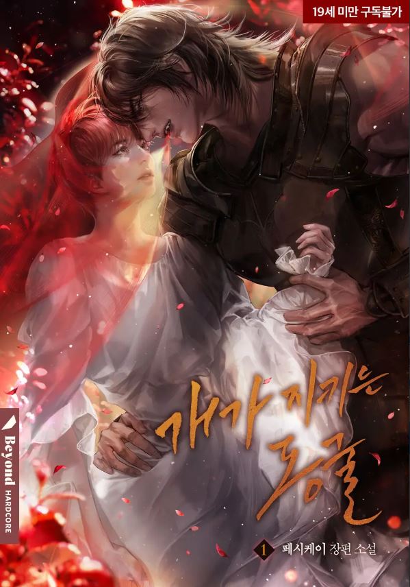  [BL소설] 개가 지키는 동굴 - 페시케이