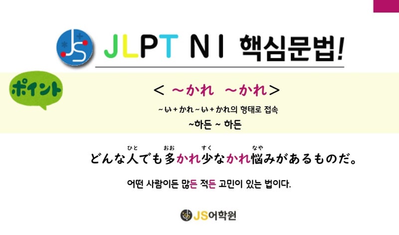[대구JS어학원]JLPT N1 핵심문법: ~かれ～かれ(~하든~하든) : 네이버 블로그