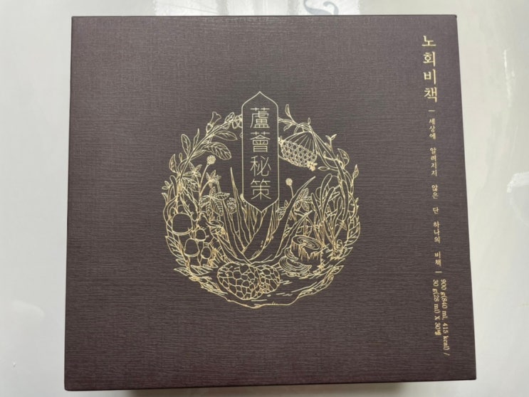  부모님 선물 뭐 하지? 면역력에 좋다는 노회비책이 어떨까?