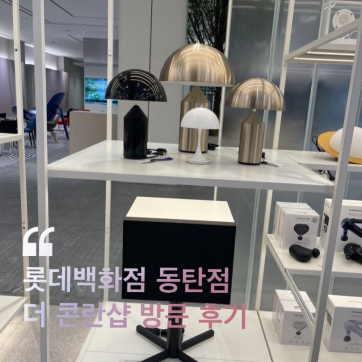  동탄 가볼만한곳 더 콘란샵 프리미엄 리빙 편집샵 ( 롯데백화점 동탄점 후기 )