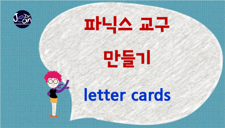  파닉스 교구 만들기
