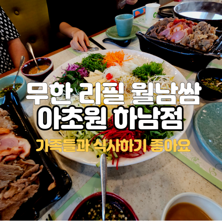  무한리필 월남쌈 아초원 하남점