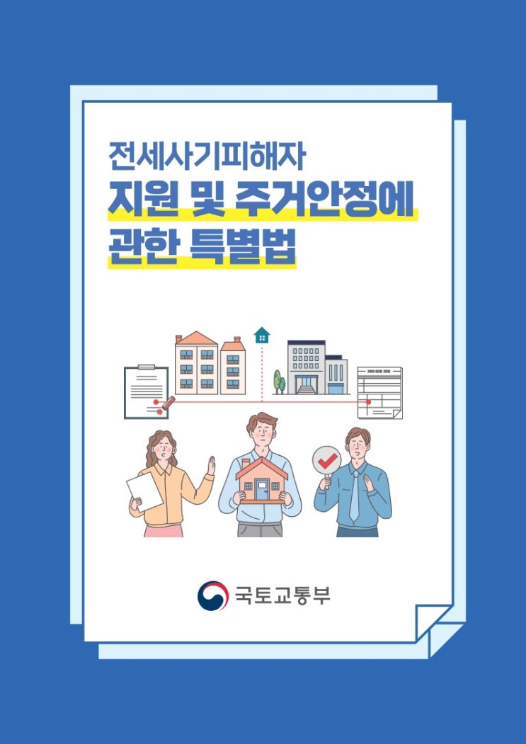  전세사기 피해자 지원 및 주거안정에 관한 특별법