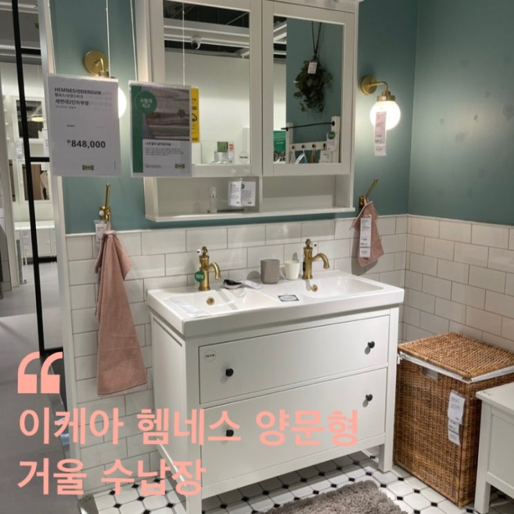  이케아 헴네스 양문형 거울 수납장