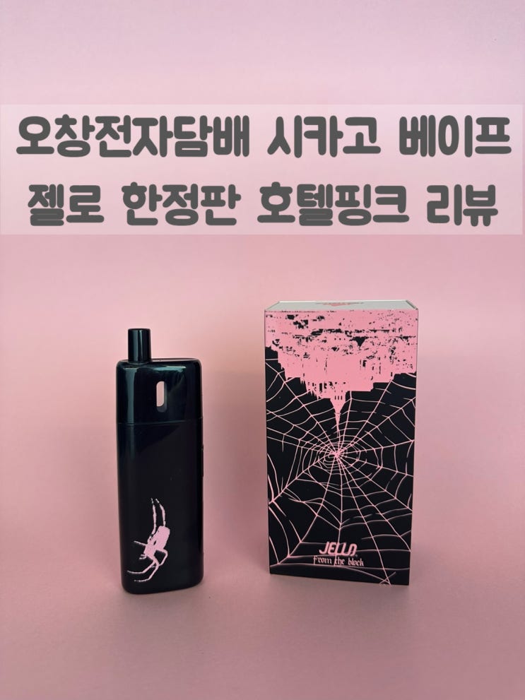  오창전자담배 시카고베이프 젤로 x 폴블랑코 리미티드 에디션 리뷰