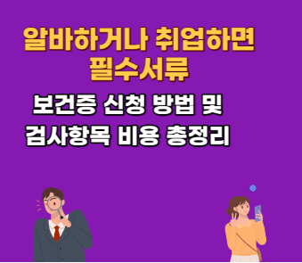 보건증 발급 방법 재발급 온라인 건강진단결과서 검사 항목 비용 확인하기
