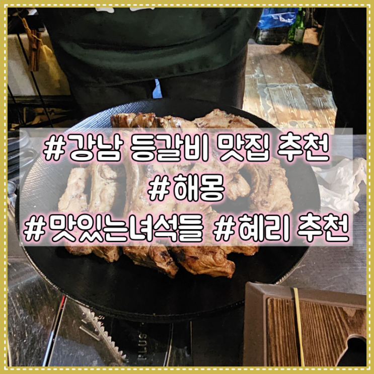  강남 등갈비 인생 맛집 추천 :: 해몽 #맛있는녀석들 #혜리추천