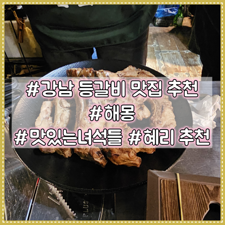 강남 등갈비 인생 맛집 추천 :: 해몽 #맛있는녀석들 #혜리추천