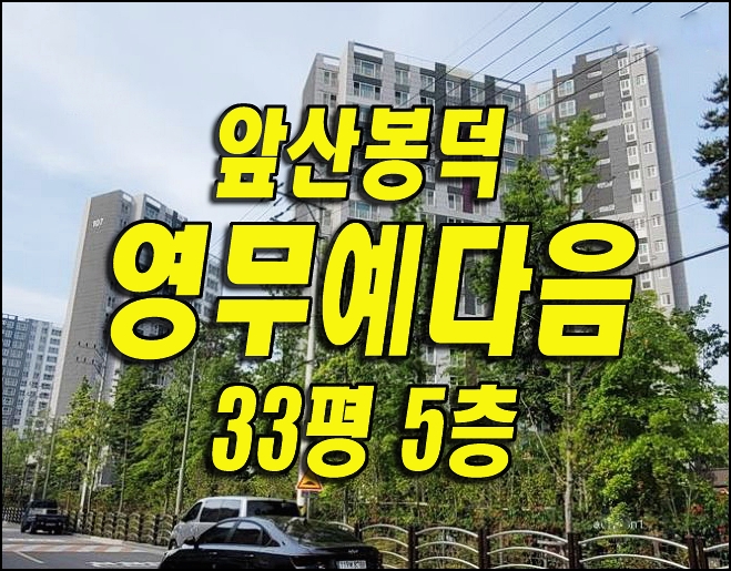 대구 남구 봉덕동 아파트경매 앞산봉덕영무예다음 대법원경매정보