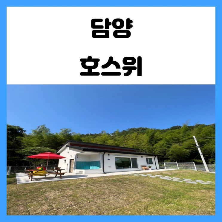 담양 애견동반 펜션 신상숙소 호스위 담양 애견동반 펜션 신상숙소 호스위