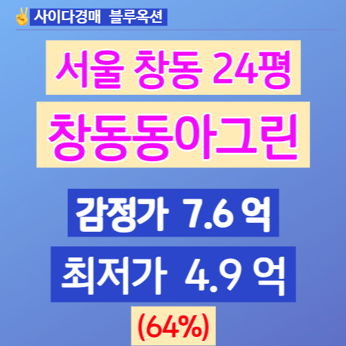 서울아파트경매 도봉구 창동역 창동동아그린 24평 64%↓ 얼마?